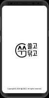 쓸고닦고 Plakat