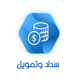 سداد وتمويل