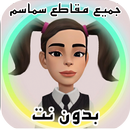 كرتون سماسم ‪:‬ سماسم  بدون نت APK
