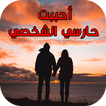 قصص بالدارجة المغربية : أحببت حارسي الشخصي