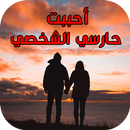 قصص بالدارجة المغربية : أحببت حارسي الشخصي APK