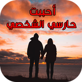 قصص بالدارجة المغربية : أحببت حارسي الشخصي simgesi