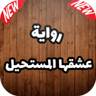 رواية عشقها المستحيل‎ كاملة ícone