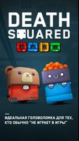 Death Squared постер