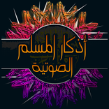 أذكار المسلم الصوتية بدون إنتر