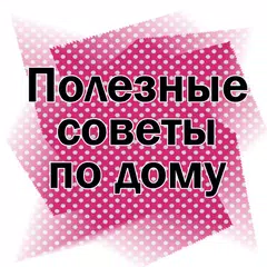 Полезные советы для дома и жен APK download