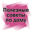 Полезные советы для дома и жен