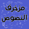 مزخرف النصوص APK