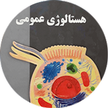 هستالوژی عمومی