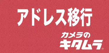 キタムラ　アドレス帳移行アプリ