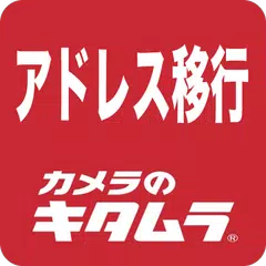 キタムラ アドレス帳移行アプリ