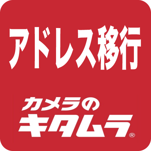 キタムラ　アドレス帳移行アプリ