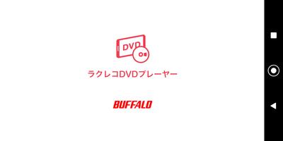 ラクレコ専用DVDプレーヤー ポスター