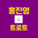 2019 홍진영 트로트 APK