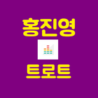 2019 홍진영 트로트 icône