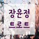 2020 장윤정 트로트-APK