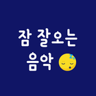 잠 잘오는 음악(2020) 圖標