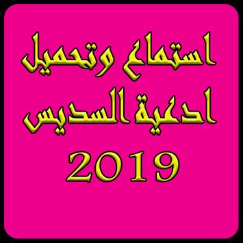 دعاء الشيخ عبدالرحمن السدييس 2019 Mp3 For Android Apk Download