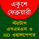 ২১শে ফেব্রুয়ারী, মাতৃভাষা দিবস APK