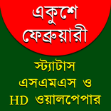 ২১শে ফেব্রুয়ারী, মাতৃভাষা দিবস