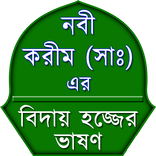 নবী করিম (সাঃ) এর বিদায় হজ্জের ভাষণ