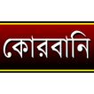 কোরবানি (Qurbani)