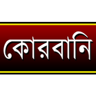 কোরবানি (Qurbani) icon