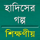 হাদিসের গল্প Story of Hadith APK