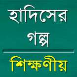 হাদিসের গল্প Story of Hadith
