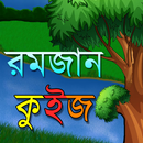রমজান কুইজ Ramadan Quiz Bangla APK