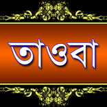 তাওবা করা (Tawbah)