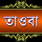 তাওবা simgesi