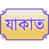 যাকাত (Zakat)