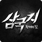 삼국지 황제의 길 アイコン