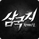 삼국지 황제의 길 APK