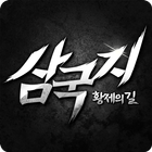 삼국지 황제의 길 icône