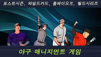 베이스볼스타매니저 - 야구감독게임 الملصق