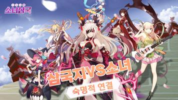 소녀삼국 الملصق