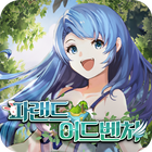 파랜드 어드벤처 أيقونة