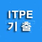ITPE 기술사 기출문제 أيقونة