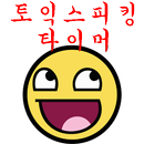 토익스피킹 타이머 APK