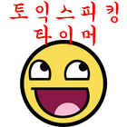 토익스피킹 타이머 biểu tượng