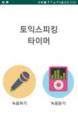토익스피킹 타이머 bài đăng