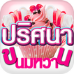 ปริศนาขนมหวาน - Bakery Puzzle