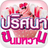 ปริศนาขนมหวาน Zeichen