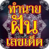 ทำนายฝัน เลขเด็ด icon