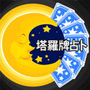 塔羅牌占卜 APK