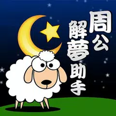 周公解夢助手