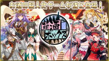 萌酒ボックス ポスター
