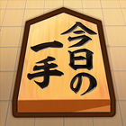 【将棋】今日の一手 أيقونة